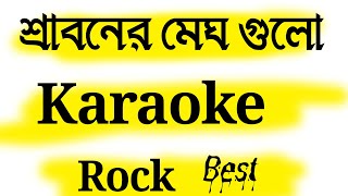 Sraboner Megh gulo Karaoke  শ্রাবনের মেঘ গুলো কারাওকে  DS Karaoke  Different Touch Karaoke [upl. by Euqinmod]