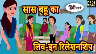 सास बहू का लिव इन रिलेशनशिप Hindi Kahaniya  Moral Stories  Hindi FairyTales  New Kahani  part 1 [upl. by Celio]