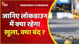 जानिए लॉकडाउन में क्या रहेगा खुला क्या बंद । Rajasthan Lockdown [upl. by Salchunas]