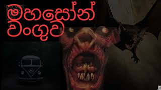 මහසෝන් වංගුව  sinhala holman kathaghost video [upl. by Anej427]