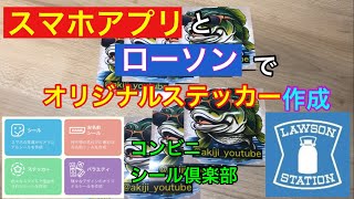 スマホとローソンでオリジナルステッカー作成 コンビニシール倶楽部 AI生成画像 [upl. by Ailad]