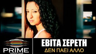 Εβίτα Σερέτη  Δεν πάει άλλο  Evita Sereti  Den Paei Allo [upl. by Effie]