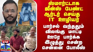 ஸ்மார்ட்டாக ஜீன்ஸ் பேண்ட் ஆர்டர் செய்த IT ஊழியர் விலங்கு மாட்டி இழுத்து சென்ற சென்னை போலீஸ் [upl. by Atinuhs453]