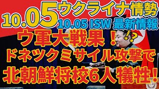 最新1005土『ドネツク近郊のミサイル攻撃で北朝鮮将校6人が〇亡』『ウ軍長距離ドローンがロシア奥地の別の石油貯蔵施設を焼き払う』軍事情報チャンネル [upl. by Namhar224]