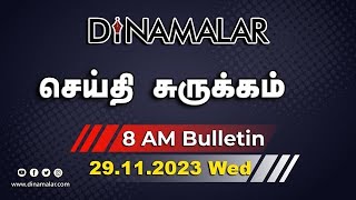 செய்தி சுருக்கம்  08 AM  29112023  Short News Round Up  Dinamalar [upl. by Ahsaeyt]