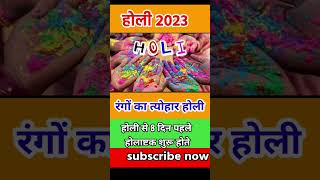 होली 2023 में कब है  Holi 2023 Date  होलिका दहन 2023  Holi kab hai 2023 mein  Holika Dahan 2023 [upl. by Tnias83]