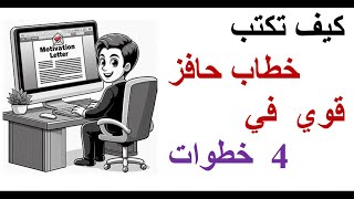 كيف تكتب خطاب حافز قوي يجذب لجان المنح الدراسية في 4 خطوات سهلة [upl. by Iver254]