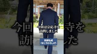 【活動報告編】和歌山県新宮市の宗応寺を訪問しました。だから世耕 [upl. by Olzsal]