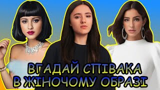 ВГАДАЙ УКРАЇНСЬКОГО СПІВАКА В ЖІНОЧОМУ ОБРАЗІ  ВГАДАЙ УКРАЇНСЬКУ ПІСНЮ  УКРАЇНСЬКА МУЗИКА [upl. by Brigette]