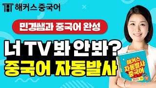 중국어발음 너는 TV 봐 안 봐💻 중국어로ㅣ자동발사 중국어 1탄 EP3ㅣ중국어회화 중국어성조 배우기 해커스중국어 오민경 선생님 [upl. by Erdna779]