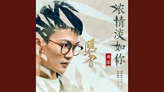 浓情淡如你 《绣春刀•修罗战场》电影宣传主题曲 [upl. by Solita]