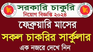 ফেব্রুয়ারি মাসের সকল সরকারি চাকরির সার্কুলার। February all govt jobs circular 2024 । All Job news bd [upl. by Yracaz]