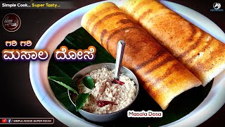 ಹೋಟೆಲ್ ರುಚಿಯ ಮಸಾಲ ದೋಸೆನ ಮನೆಯಲ್ಲೆ ರೆಡಿ ಮಾಡೋಳ್ಳಿ  Masala Dose  Hotel Style [upl. by Alodie248]