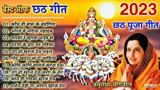 Anuradha Paudwal Chhath Puja Geet 2023  Sharda Sinha Ke Chhath Ke Gana  Nonstop Chhath Geet 2023 [upl. by Marela]