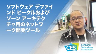 ソフトウェア デファインド ビークルおよびゾーン アーキテクチャ用のネットワーク開発ツール CES2024 [upl. by Kirbee]