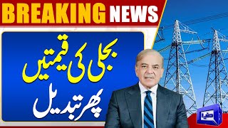 Electricity Bills Price Update  Important News Came From People  Dunya News [upl. by Ogram]