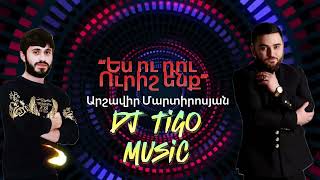 Arshavir Martirosyan  «Ես ու դու ուրիշ ենք» 2024Hit DJ TigO MusicRemiX [upl. by Geithner]