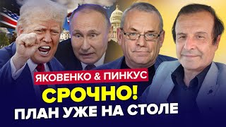 😳Путін скликав НЕГАЙНУ нараду Кінець РУБЛЮ Трамп ОШЕЛЕШИВ по Україні ЯКОВЕНКО amp ПІНКУС Найкраще [upl. by Mena61]