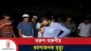 প্রাণহীন দুটি দেহের পাশে মিলল বোতল ও চিরকুট  Naryanganj  Independent TV [upl. by Meagher]