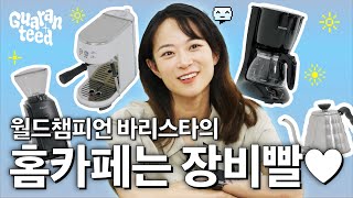 홈카페 입문은 이 영상 하나로 끝 ☕️ 월드챔피언 전주연 바리스타가 보장하는 홈카페 추천템  개런티드 [upl. by Ariane524]