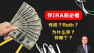 稅務規劃  美國常見的退休賬戶，是否有必要存IRA？存Traditional IRA還是存Roth IRA？如何存最能幫你省稅，甚至可以拿到國稅局Tax Credit？ [upl. by Aydin]