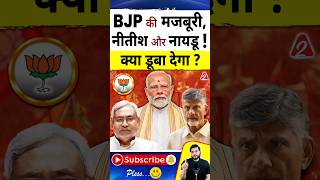 BJP की मजबूरी नीतीश और नायडू  क्या डूबा देगा  shorts youtubeshorts by Dr arvindarora [upl. by Ailssa18]