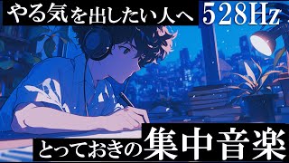 【勉強にのめりこむための音楽】目標達成への集中力を高めるBGM『今日の努力が明日を作る』 [upl. by Howund]