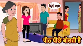 पीठ पीछे बोलती है  Stories in Hindi  Bedtime Stories  Moral Stories  Fairy Tales  Kahani Comedy [upl. by Ruthanne]