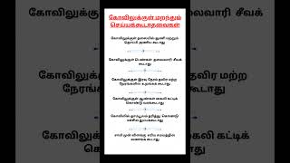 🛕கோவிலுக்குள் மறந்தும் செய்யக்கூடாதவைகள்  2 shorts astrology astrologytamil youtubeshorts [upl. by Miyasawa]