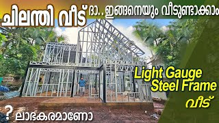 ചിലന്തി വീട് 🔅ദാ ഇങ്ങനെയും വീടുണ്ടാക്കാം  😃😳പെട്ടന്ന് പണിതീരും നല്ല ബലവും  prefab LGSF Home 👍 [upl. by Reisinger]