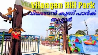 Vilangan Hills Park Thrissur  വിലങ്ങൻകുന്ന് പാർക് തൃശ്ശൂർ [upl. by Aivle328]