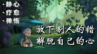 【一禪小和尚】心灵禪語：放下別人的錯，解脫自己的心｜靜心療愈禪悟 [upl. by Leviralc]