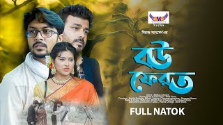 Bou Ferot  বউ ফেরত  Bangla Natok  Emotional Journey amp Family Bonds  SMS Entertainment [upl. by Ehsrop]