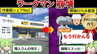 2期連続減益のワークマンが崩壊寸前な件についてまとめてみた [upl. by Berri]