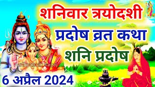 शनि प्रदोष की कथा  Shani Pradosh Vrat Katha  Pradosh Vrat Katha  Pradosh Vrat ki Katha  Pradosh [upl. by Cassaundra]