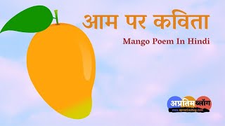 Mango Poem In Hindi  आम पर कविता  आमों के पेड़ों पर देखो   Aam Par Kavita  मेंगो पर कविता [upl. by Matteo]