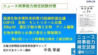 61N2級⑨COP1530by30遺伝子組み換えゲノム編集生物多様性と企業 問38 解説 [upl. by Analise]