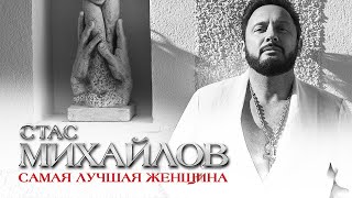 Стас Михайлов  Самая лучшая женщина [upl. by Kerril]