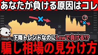 【 誰も教えてくれない 】あなたは騙されていませんか？「運営の嘘」を見抜く騙し相場の見分け方。 [upl. by Tonya]