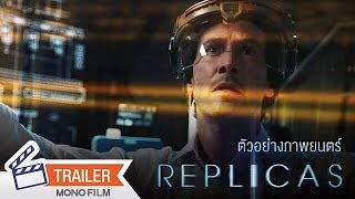 ตัวอย่าง Replicas พลิกชะตา เร็วกว่านรก Official Trailer [upl. by Zebe]