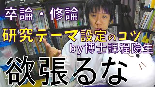 【卒論・修論】テーマ設定のコツ【欲張るな】 [upl. by Socher]