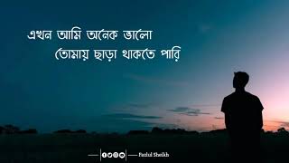 Akhon ami onek valotomay chara thakte pari lyrics \\ এখন আমি অনেক ভালোতোমায় ছাড়া থাকতে পারি [upl. by Ungley433]