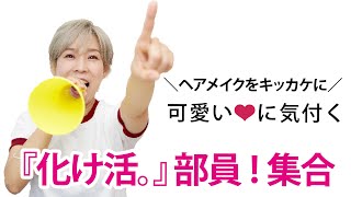 【2024年募集終了】化け子と一緒にキレイになりたい人見てね [upl. by Cody]