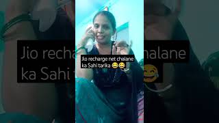 Jio recharge net chalane ka Sahi tarika 😂😂😜 funny comedy shortsvideo [upl. by Notwal]