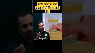 क्या पानी और तेल कभी मिल सकते हैं can oil dissolve in water sciencewithfun [upl. by Klos]