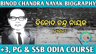 BINOD CHANDRA NAYAK BIOGRAPHY IN ODIA  BIOGRAPHY OF BINOD CHANDRA NAYAK [upl. by Albin]