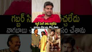 గబ్బర్ సింగ్ నాకు నచ్చలేదు🙏🙏 NagaBabu PawanKalyan GabbarSingh Shorts [upl. by Wey977]