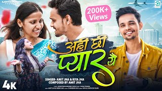 अहीं छी प्यार यै  Ahin Chhi Pyar Yai Official Video Amit Jha Riya Jha Nidhi  New Maithili Song [upl. by Nodnas439]