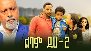 ልባም ደሀ 2 ሙሉ ፊልም  Lebam Deha 2 full Ethiopian film 2023 [upl. by Saticilef]