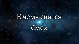 К чему снится Смех Сонник Толкование снов [upl. by Odnanref67]